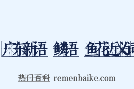 广东新语·鳞语·鱼花近义词是什么意思的图片